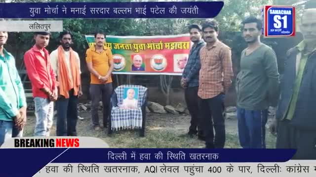 युवा मोर्चा ने मनाई लौह पुरुष सरदार बल्लभ भाई पटेल जी की जयंती 
#सरदार__बल्लभ_भाई_पटेल 
#जयंती #लौह_पुरुष