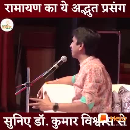 रामायण का अद्भुत प्रशंग डॉ कुमार विश्वास द्वारा
#kumarvishwas #da.kumar.vishwa