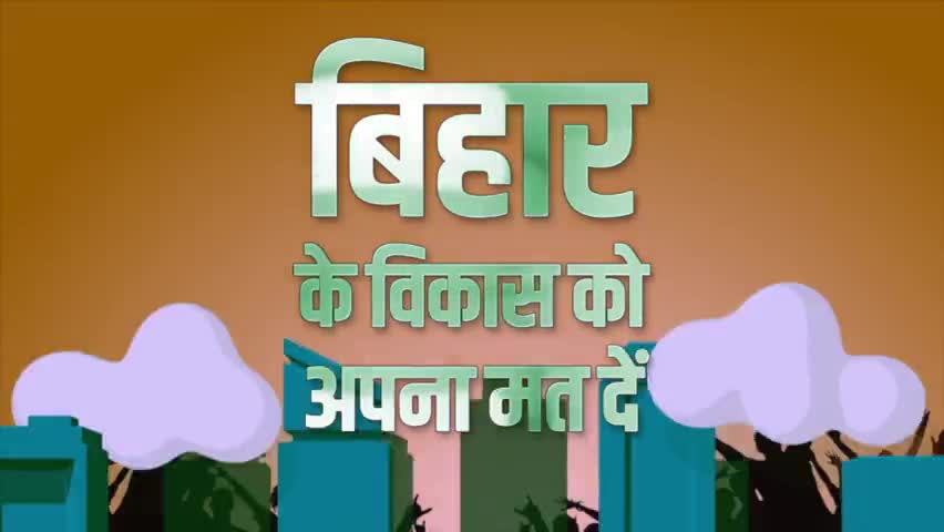 बिहार के सतत विकास को अपना समर्थन दें
#nitishkumarjdu 
 जी को अपना समर्थन दें
#ndasangbihar 
#7Nishchay2 #votefornitish