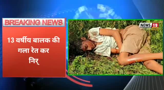 #बेगूसराय, #सिमरिया 13 वर्षिय बालक की गला रेत कर निर्मम हत्या