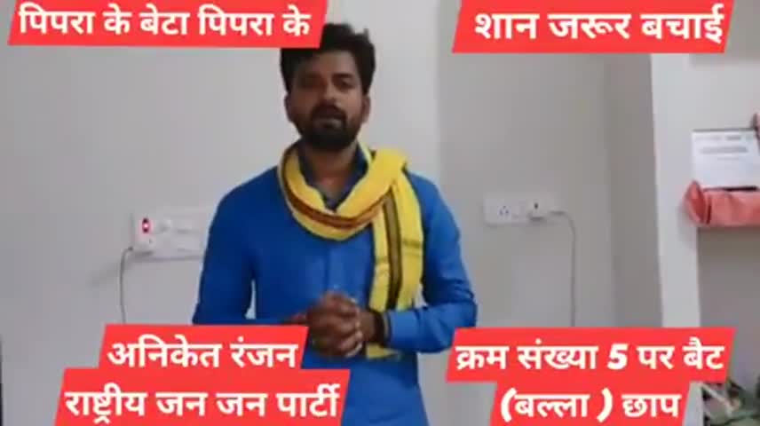 #अनिकेत_रंजन  क्रम संख्या 5 पर बल्ला (बैट) छाप 

पिपरा विधान सभा से