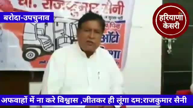 सभी बरोदा वासियो से अपील किसी भी अफवाह में ना करे विश्वास, ना बिकूँगा ,ना झुकूंगा, ना गिरूँगा : राजकुमार सैनी #बरोदा