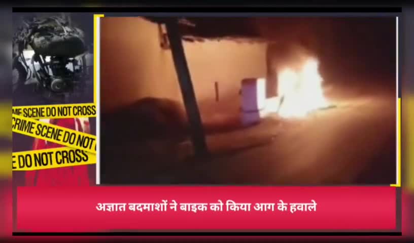 जैतपुर: अज्ञात बदमाशों ने बाइक को किया आग के हवाले, अज्ञात आरोपी के विरुद्ध मामला दर्ज

#जैतपुर ﻿#जैतपुर