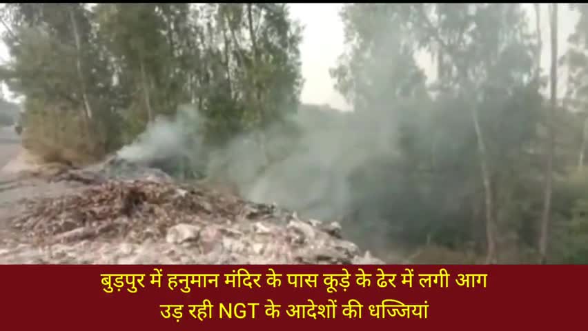 अलीपुर: बुड़पुर में हनुमान मंदिर के पास कूड़े के ढेर में लगी आग, एनजीटी के आदेशों की उड़ रही धज्जियां #ngt
