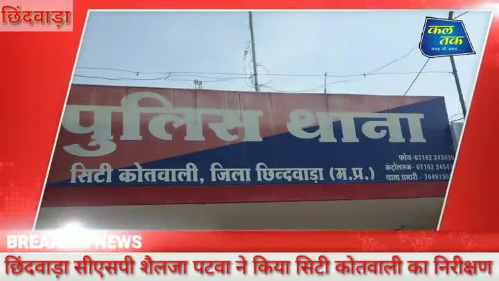छिंदवाड़ा: छिंदवाड़ा से सीएसपी शैलजा पटवा ने किया सिटी कोतवाली का  निरीक्षण
#csp
#police
#publickipehal