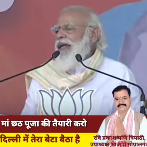छठ पूजा की करो तैयारी फिर से आ रही एनडीए कि सरकारी
वोट फॉर #कमल_का_फूल
रवि प्रकाश मणि त्रिपाठी
भाजपा गोपालगंज