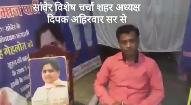 इंदौर: #बहुजन_समाज_पार्टी जिला इंदौर कार्यालय पर #BSP शहर अध्यक्ष दीपक अहिरवार जी का #सांवेर की जनता से निवेदन 
#एमपी_उपचुनाव