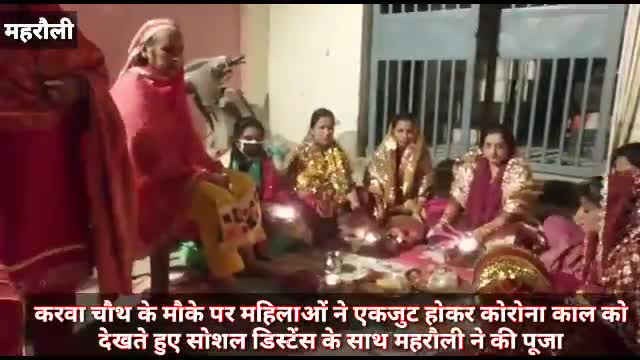 महरौली: करवा चौथ के मौके पर महिलाओं ने एकजुट होकर कोरोना काल को देखते हुए सोशल डिस्टेंस के साथ महरौली ने की पूजा #करवाचौथ