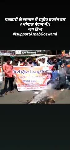 हुज़ूर: पत्रकारों के सम्मान में राष्ट्रीय बजरंग दल #भोपाल मैदान में।।
जय हिन्द
#isupportarnabgoswami