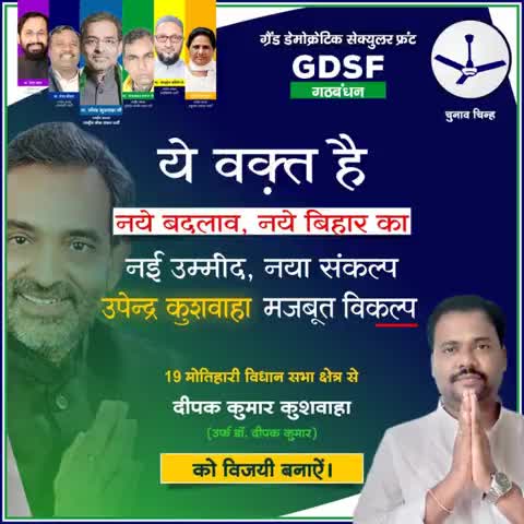 क्रम संख्या 2 पर #पंखा छाप चुनाव चिन्ह पर वोट देकर

#डॉ0दीपक_कुमार_कुशवाहा को भारी मतों  से जितावें ।।
मोतीहारी विधानसभा