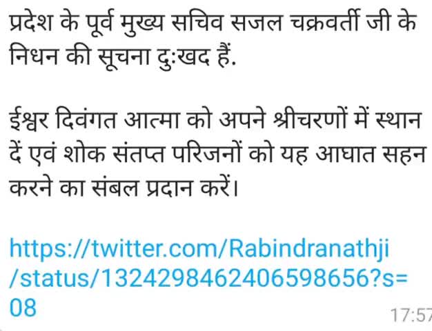 फतेहपुर: प्रदेश के पूर्व मुख्य सचिव सजल चक्रवर्ती के निधन पर विधानसभा अध्यक्ष ने ट्वीट कर जताया दुःख #विधानसभा_अध्यक्ष #सचिव