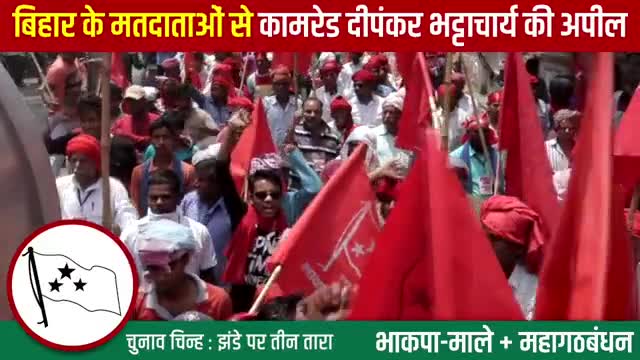 बिहार विधानसभा चुनाव के अंतिम चरण के मतदाताओं से भाकपा माले महासचिव दीपांकर भट्टाचार्य की अपील #BiharElections2020