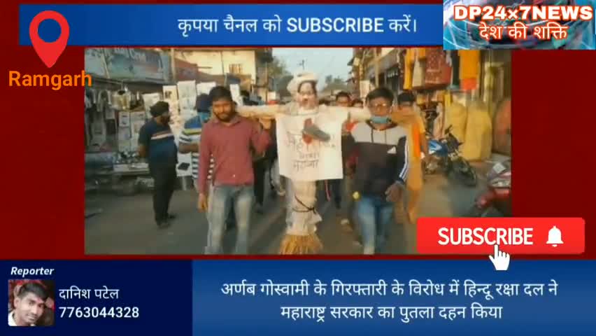 अर्णब गोस्वामी के गिरफ्तारी के विरोध में हिन्दू रक्षा दल ने महाराष्ट्र सरकार का पुतला दहन किया
#arnabgoswami
#dp24x7news