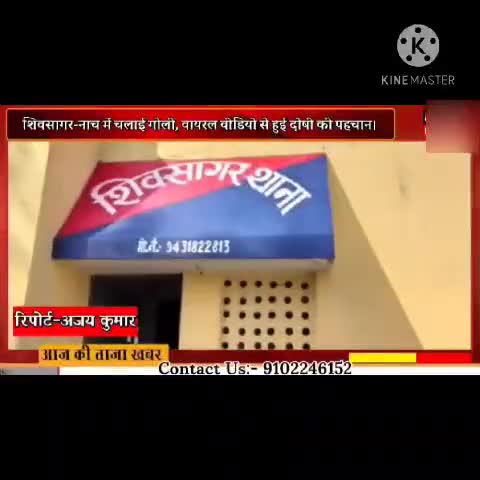 रोहतास जिला के #शिवशागर में #नाच में चली #गोलियां, वीडियो से हुई #आरोपियों की पहचान।