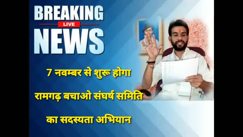 #JOIN_RBSS
निस्वार्थ भाव से समाज मे सकारात्मक कार्य करने और लोगो की मदद करने के लिए जुडें रामगढ़ बचाओ संघर्ष समिति से।