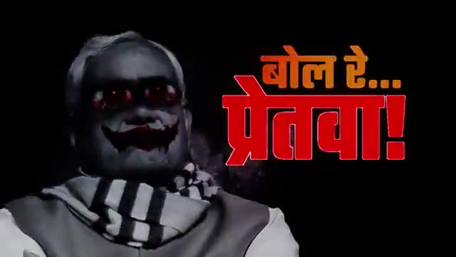 #बोल रे #परेतवा #बिहार #कहिया छोड़बे..... #नितीश_कुमार