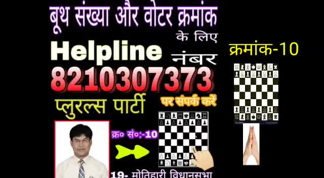 बूथ संख्या एवं वोटर क्रमांक के लिए
8210307373 पर सम्पर्क करें....

#आपका मुन्ना भाई
#19-मोतिहारी विधानसभा क्षेत्र