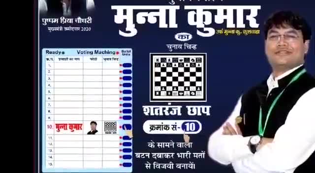 आज 10 नम्बर पर बटन दबा कर
शिक्षित युवा को लाकर....
बदल दो मोतिहारी विधानसभा की जनता की किस्मत....

  #मुन्ना भाई