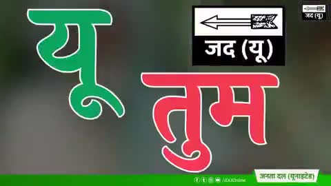 अनुभव से, उम्र से, उम्मीदों से बिहार ने #परखा_है_जिसको_चुनेंगे_उसी_को।