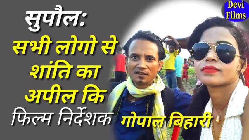सरायगढ़ भपटियाही: सुपौल:सभी लोगो से शांति कि अपील की 
फिल्म निर्देशक #गोपाल बिहारी 
https://www.youtube.com/c/Devifilms