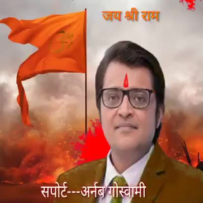 हिंदू एकता निर्माण संघ अर्नब गोस्वामी के समर्थन में #अर्नब गोस्वामी#