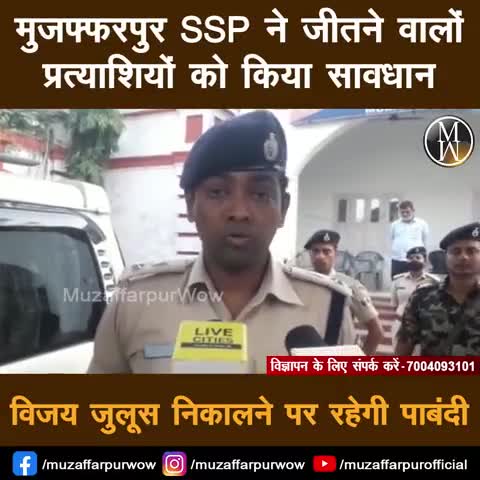 मुजफ्फरपुर में मतगणना से पहले SSP के सख्त निर्देश, विजय जुलूस निकालने पर रहेगी पाबंदी #muzaffarpur #muzwow