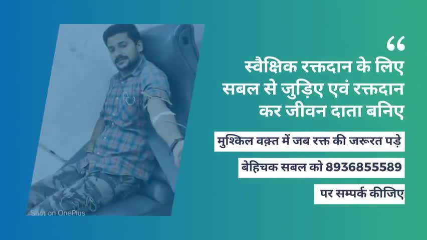 सासाराम: #Team_SABAL, द्वारा जुड़िए,  अपना रक्त दान कर किसी के जीवन को बचाइए।