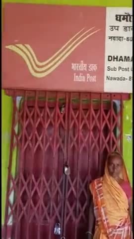 पकरीबरावां: देर से उप डाकघर धमौल खुलने के कारण लोगों को हो रही परेशानी, #अनियमितता