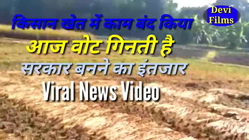 सरायगढ़ भपटियाही: Murli: सरकार बनने के इन्तज़ार मेें किसान ने 
खेत मेें काम बंद किया आज वोट गिनती है 
#Gopal_bihari 
#devifilms
