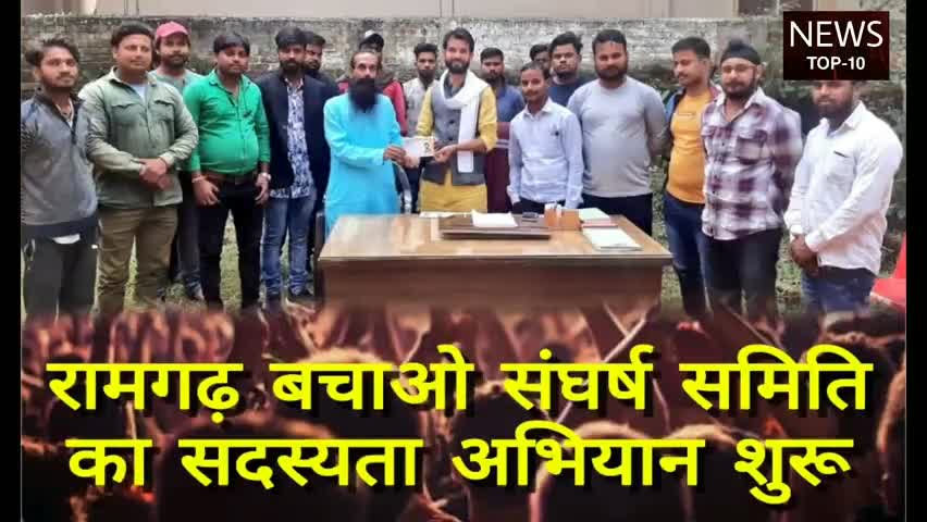 रामगढ़ बचाओ संघर्ष समिति का सदस्यता अभियान का पहला चरण।
मीडिया की नज़रों में।

#JOIN_RBSS
#रामगढ़_बचाओ_संघर्ष_समिति