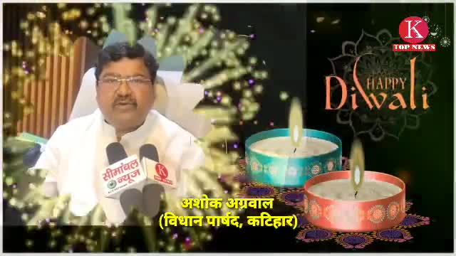 कटिहार: कटिहार के बुद्धिजीवियों ने दी है दीपावली की ढेर सारी बधाई

#diwali2020