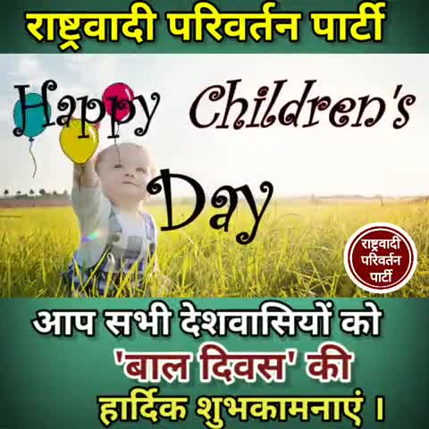 सभी देशवासियों को पूर्व प्रधानमंत्री जवाहर लाल नेहरू जी  के जन्मदिवस पर 'बाल दिवस' की हार्दिक शुभकामनाएं #RPP #बाल_दिवस