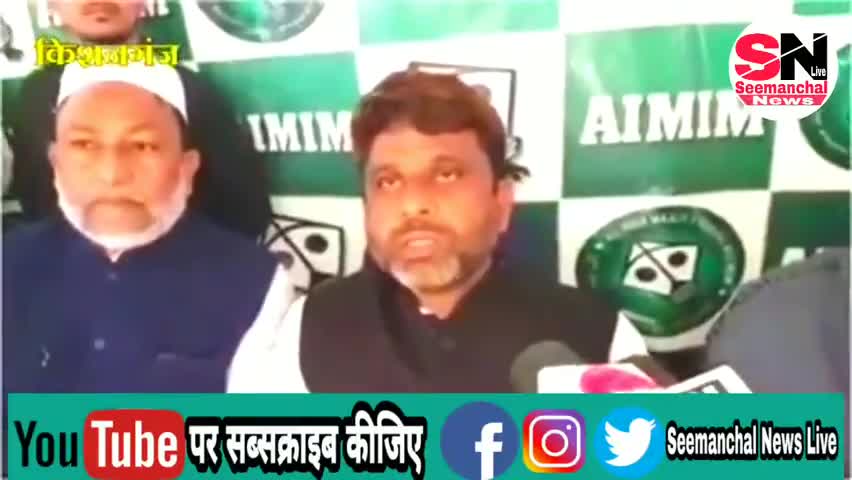 सम्प्रदायिक शक्तियों को रोकना हमारा सर्वोच्च प्राथमिकता है- #अख्तरुल_ईमान #AIMIM #बिहार_प्रदेश_अध्यक्ष
