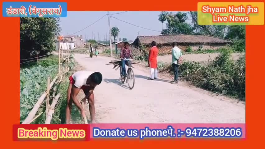 डंडारी: #बेगूसराय#डंडारी#महिपाटोल पंचायत के मोहब्बा गाँव में युवाओं के द्वारा छठ पूजा की तैयारी हेतु चलाई गई #सफाई अभियान।