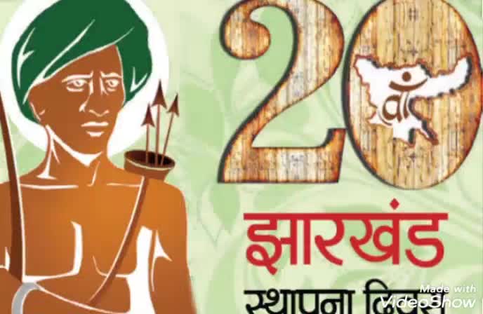 २० वीं #झारखंड_स्थापना_दिवस पर समस्त झारखंडवासियों को हार्दिक शुभकामनाएं। #joyanta376 #bjp #jmm #ajsu #congress