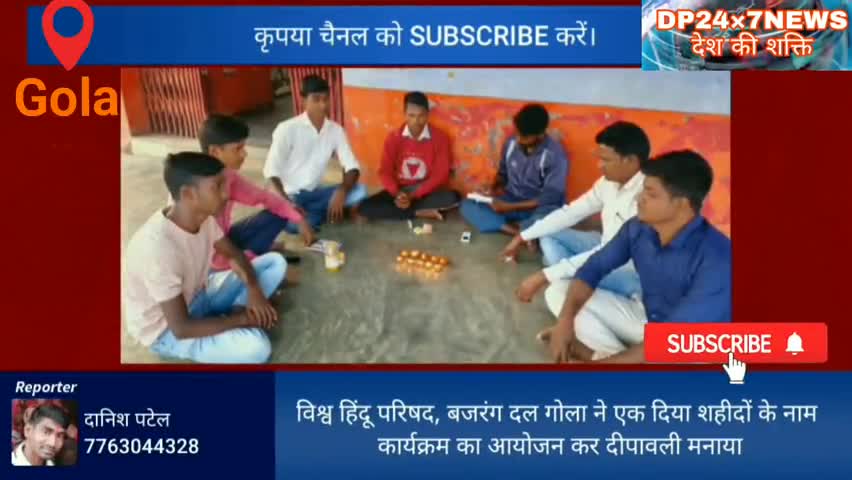 विश्व हिन्दू परिषद, बजरंग दल ने एक दीया शहीदों के नाम कार्यक्रम का आयोजन कर दीपावली मनाया
#dp24x7news
#bajrang_dal