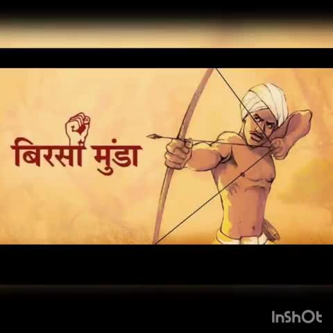 झारखंड दिवस के शुभ अवसर पर सभी प्रदेश वासियों कि हार्दिक शुभकामनाएं।
#बिरसा मुंडा