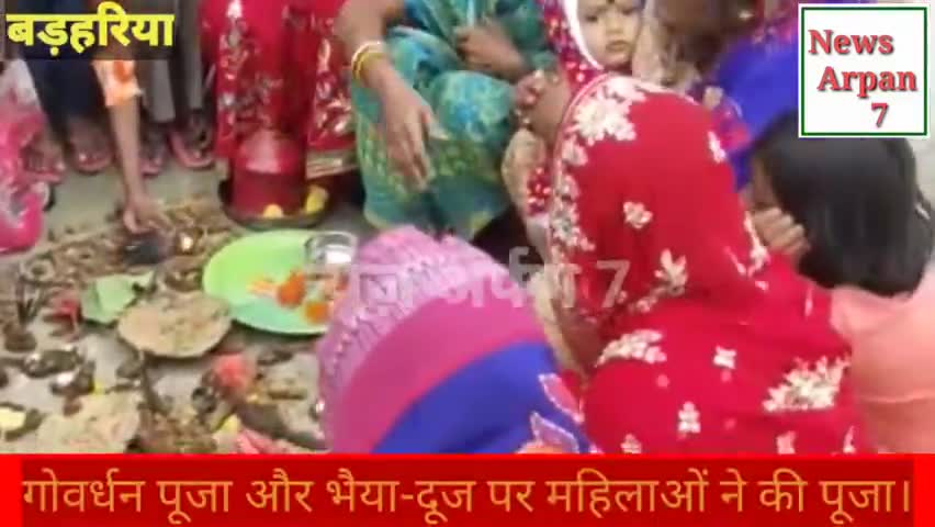 सिवान: बहनों ने किया गोवर्धन पूजा और भैया-दूज पर्व।भाइयों के लंबी उम्र के लिए की प्रभु से प्रार्थना।
#गोवर्धनपूजा #भैया-दूज