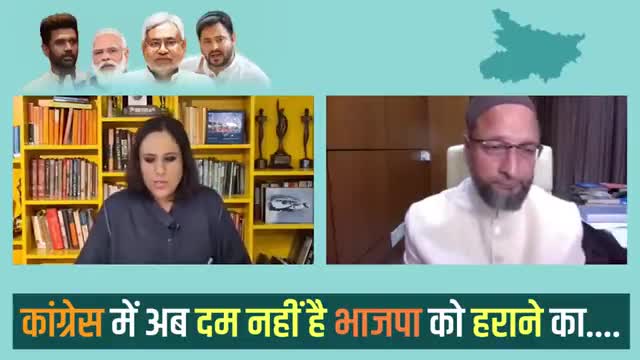 कांग्रेस में अब दम नहीं है भाजपा को हराने का।- #एआईएमआईएम चीफ #असदुद्दीन_ओवैसी