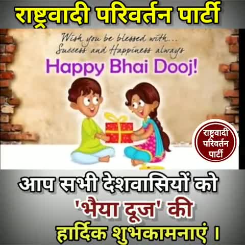 आप सभी देशवासियों को 'भैया दूज' की हार्दिक शुभकामनाएं #RPP #RSO #भैया_दूज