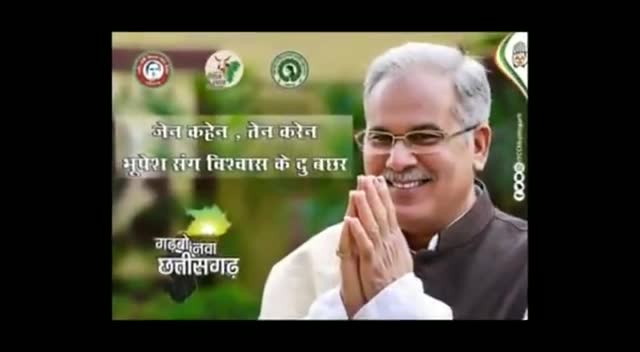 #जेन #कहेन #तेन #करेन।
#भूपेश #संग #विश्वास #के #दु #बछर।