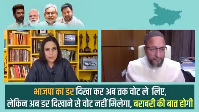भाजपा का डर दिखा कर अब तक वोट ले लिए, लेकिन अब डर दिखाने से वोट नहीं मिलेगा, बराबरी की बात होगी- #AIMIM चीफ #असदुद्दीन