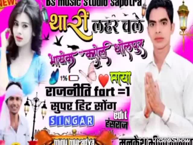 #राजनीति भाग-1 युवा कांग्रेस #अध्यक्ष #मनकेश_मीना_कानापुरा का मीणा गीत
#sapotra_karauli_raj
https://youtu.be/KevDesPqXuk