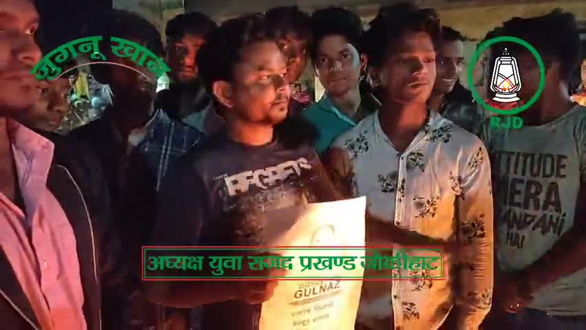 #Gulnaz हत्याकांड मामले को लेकर युवा राजद के जोकीहाट में प्रदर्शन।