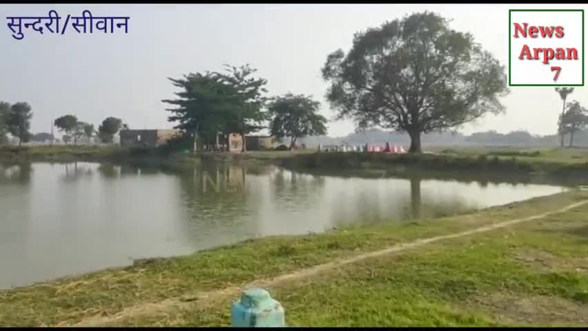 सिवान: छठ पूजा: लोगों में दिखा उत्साह, घाटों की हुई सफाई। बाजारों में दिखा रौनक।
#chhathpuja #siwan #barharia #sundari