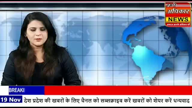 रतलाम नगर: Today News 
#TodayNews #MpNews #breakingnews #indianews #latestnews #crimenews #hamareadhikarnews #PMOIndia #WorldNews