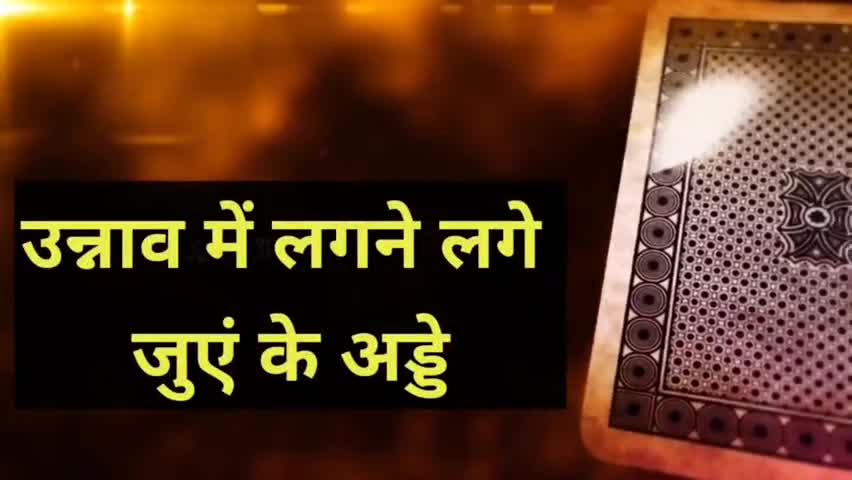 उन्नाव: पुलिस ने शुक्लागंज के 6 जुआरियों को पकड़ा, एक लाख बीस हजार रूपए बरामद। #उन्नाव #unnao #unnaopolice