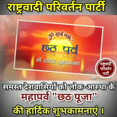 समस्त राजस्थानवासियों को लोक-आस्था के महापर्व 'छठ पूजा' की हार्दिक शुभकामनाएं। #RPP #RSO #RPPRAJASTHAN