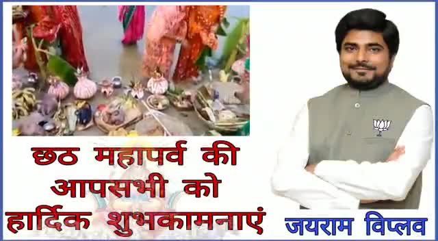 छठ महापर्व की हार्दिक शुभकामनायें 👏👏 - #jayramviplav #chhath_puja