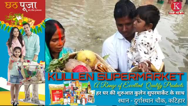 कटिहार: अस्ताचलगामी सूर्य को अर्ध्य के दौरान मनमोहक रहा छठ घाटों का नजारा।

#chhath  #chhath_puja